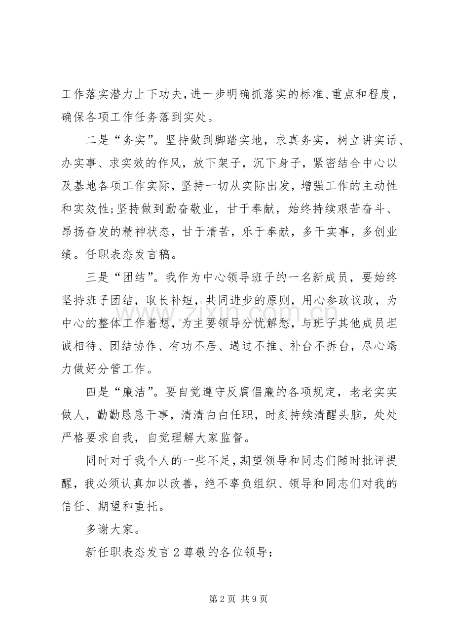 关于新任职表态发言稿.docx_第2页