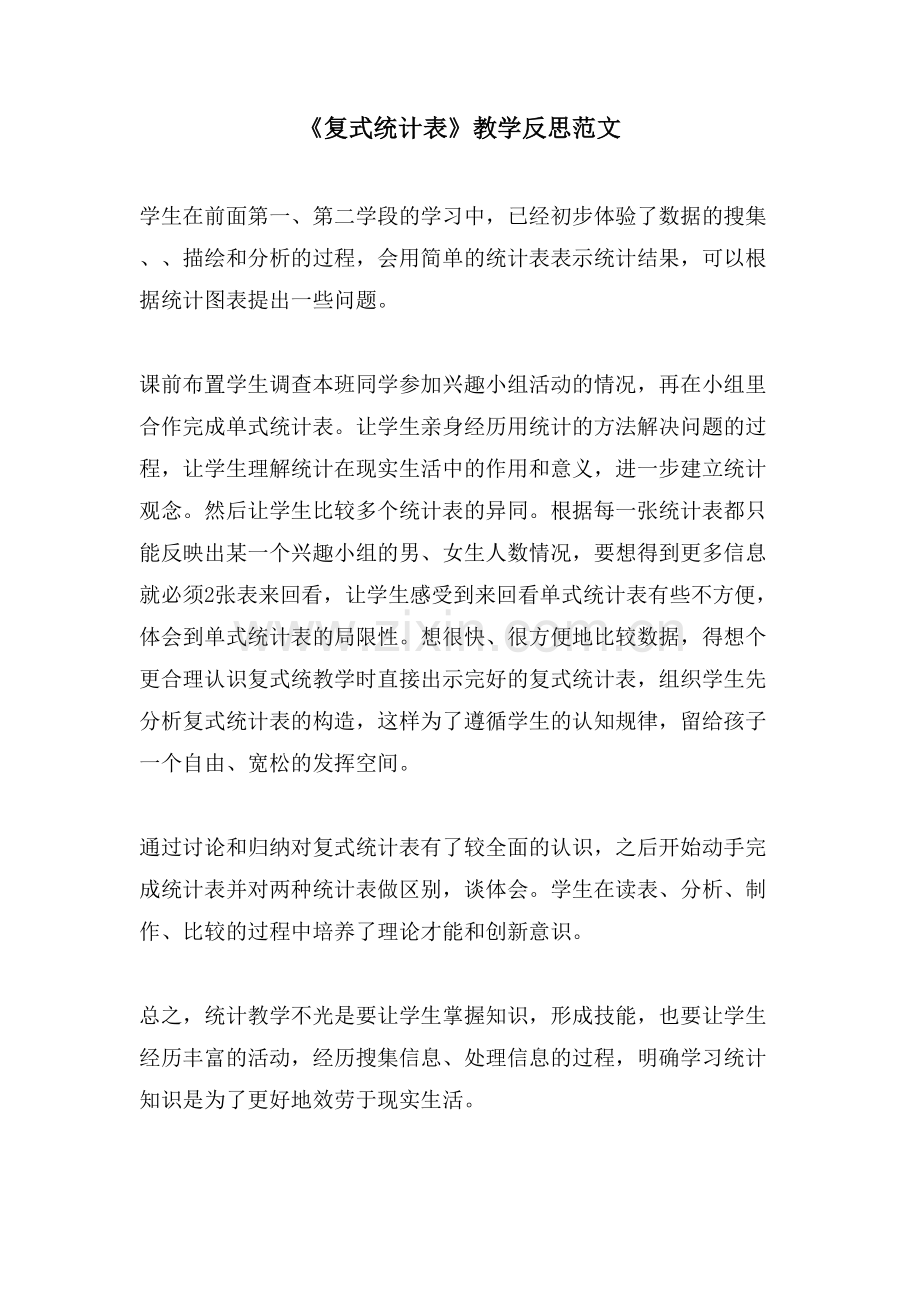 《复式统计表》教学反思范文.doc_第1页