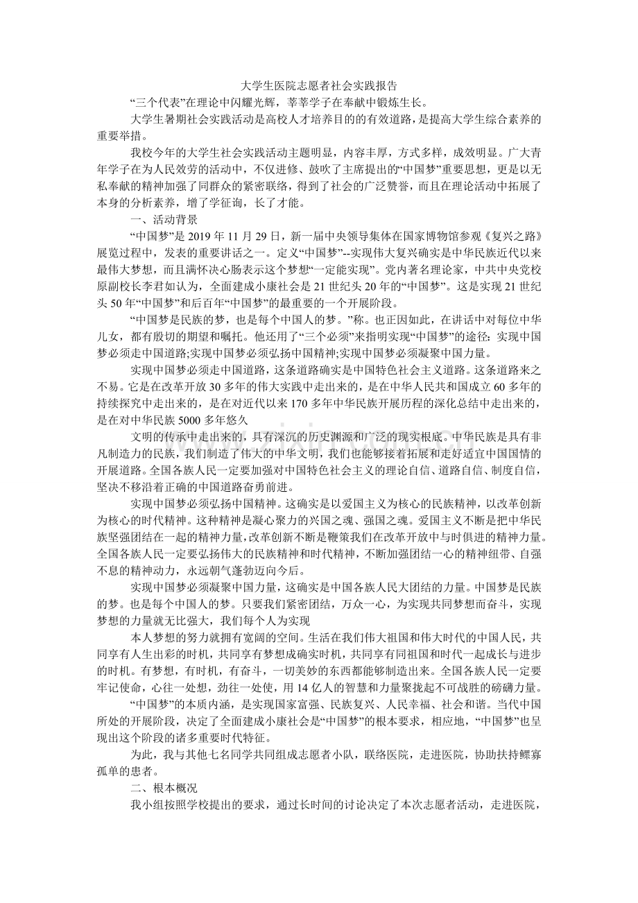 大学生医院志愿者社会实践报告.doc_第1页