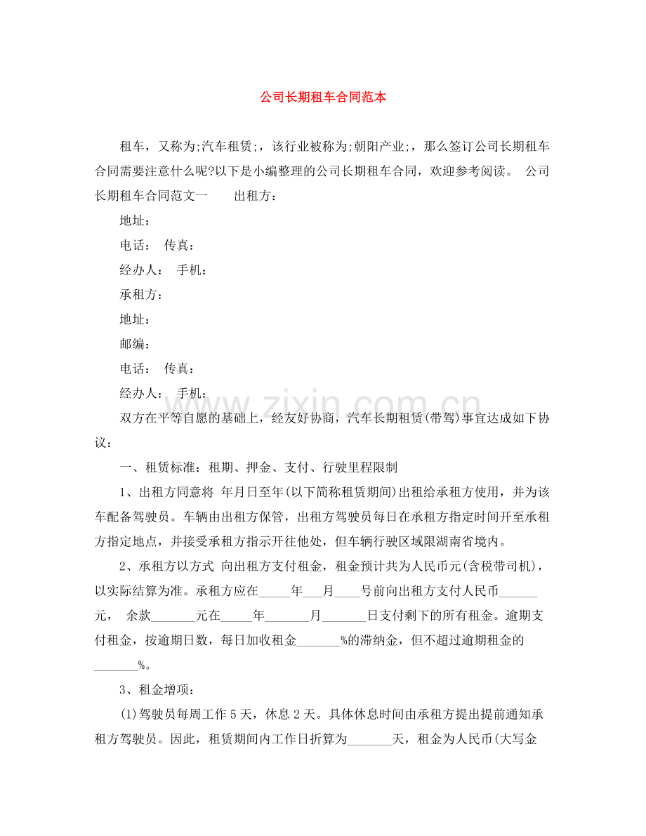 公司长期租车合同范本.docx_第1页