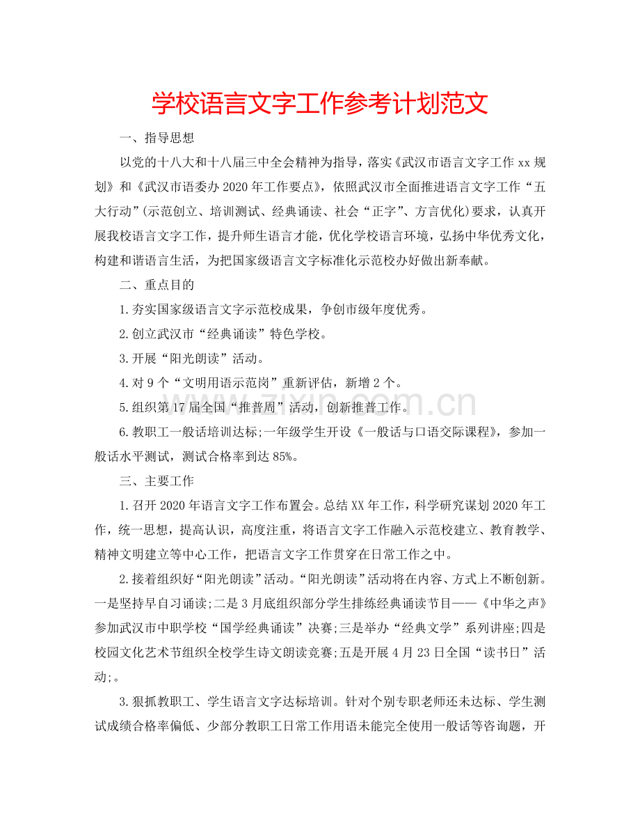 学校语言文字工作参考计划范文.doc_第1页