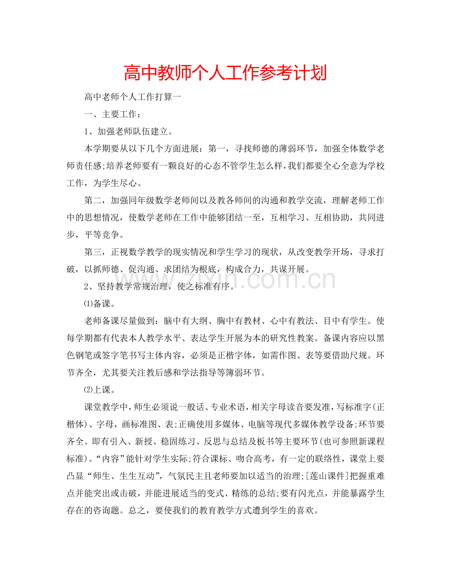 高中教师个人工作参考计划.doc_第1页