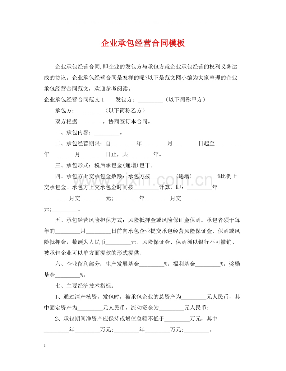 企业承包经营合同模板.docx_第1页