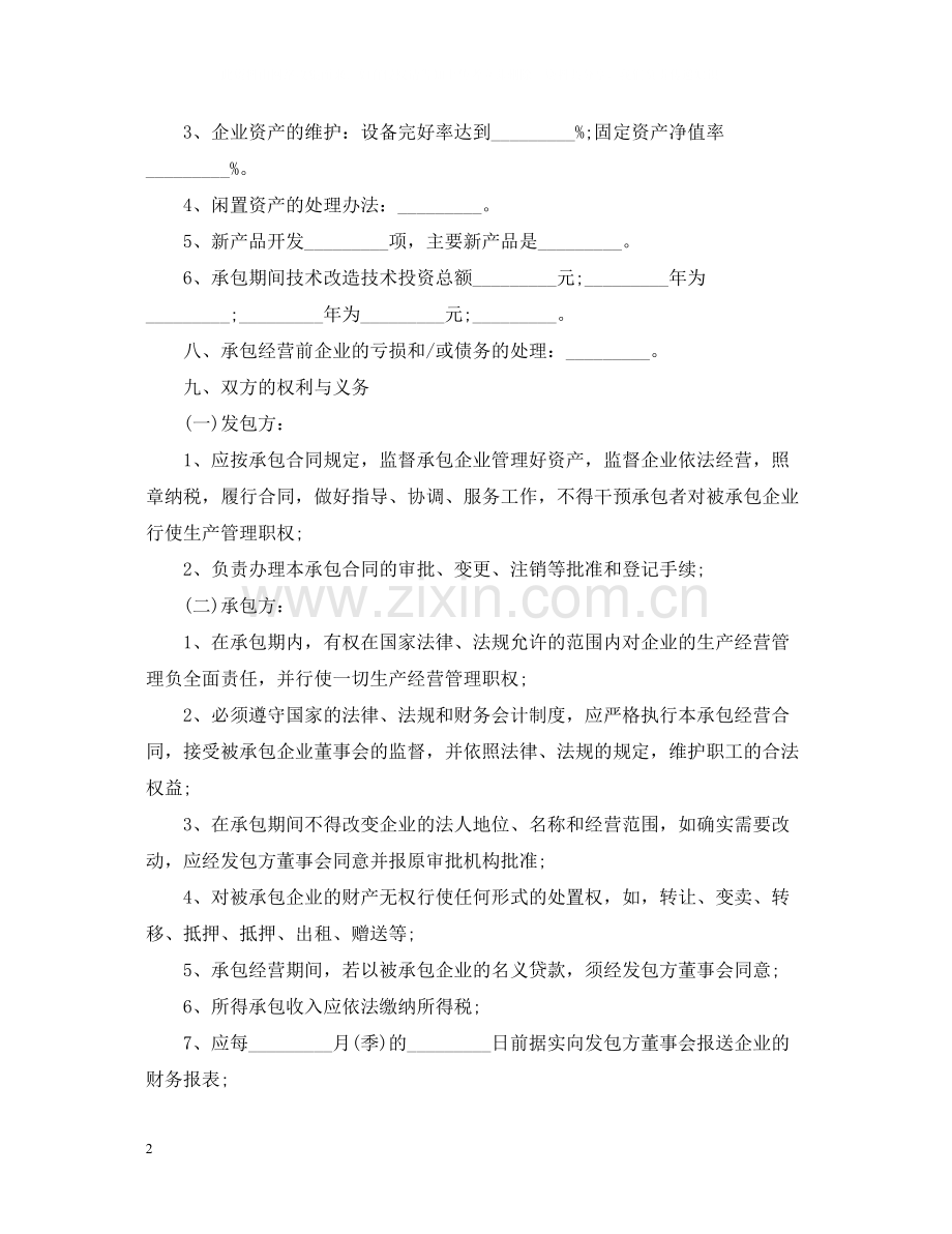 企业承包经营合同模板.docx_第2页