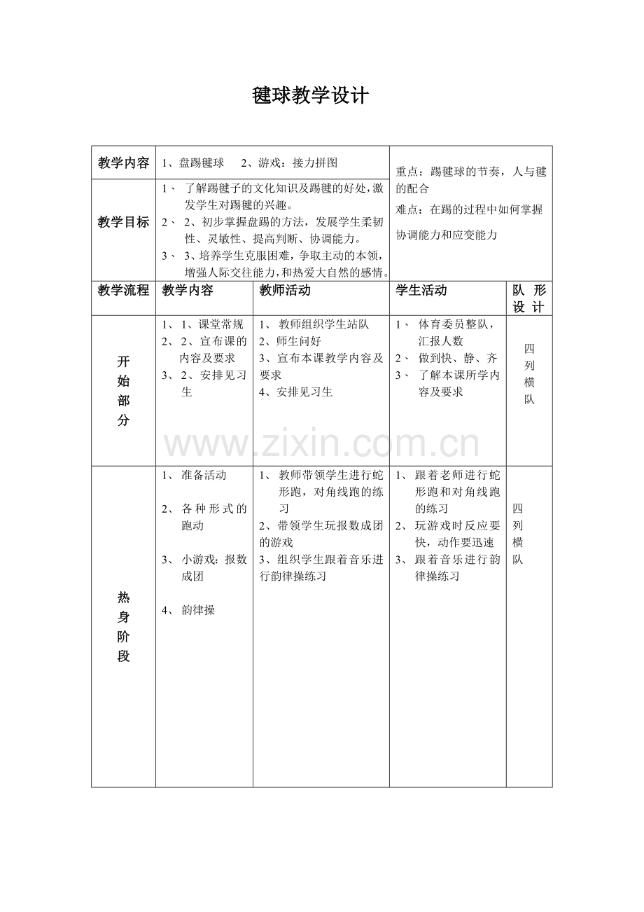 毽球教学设计.doc_第1页