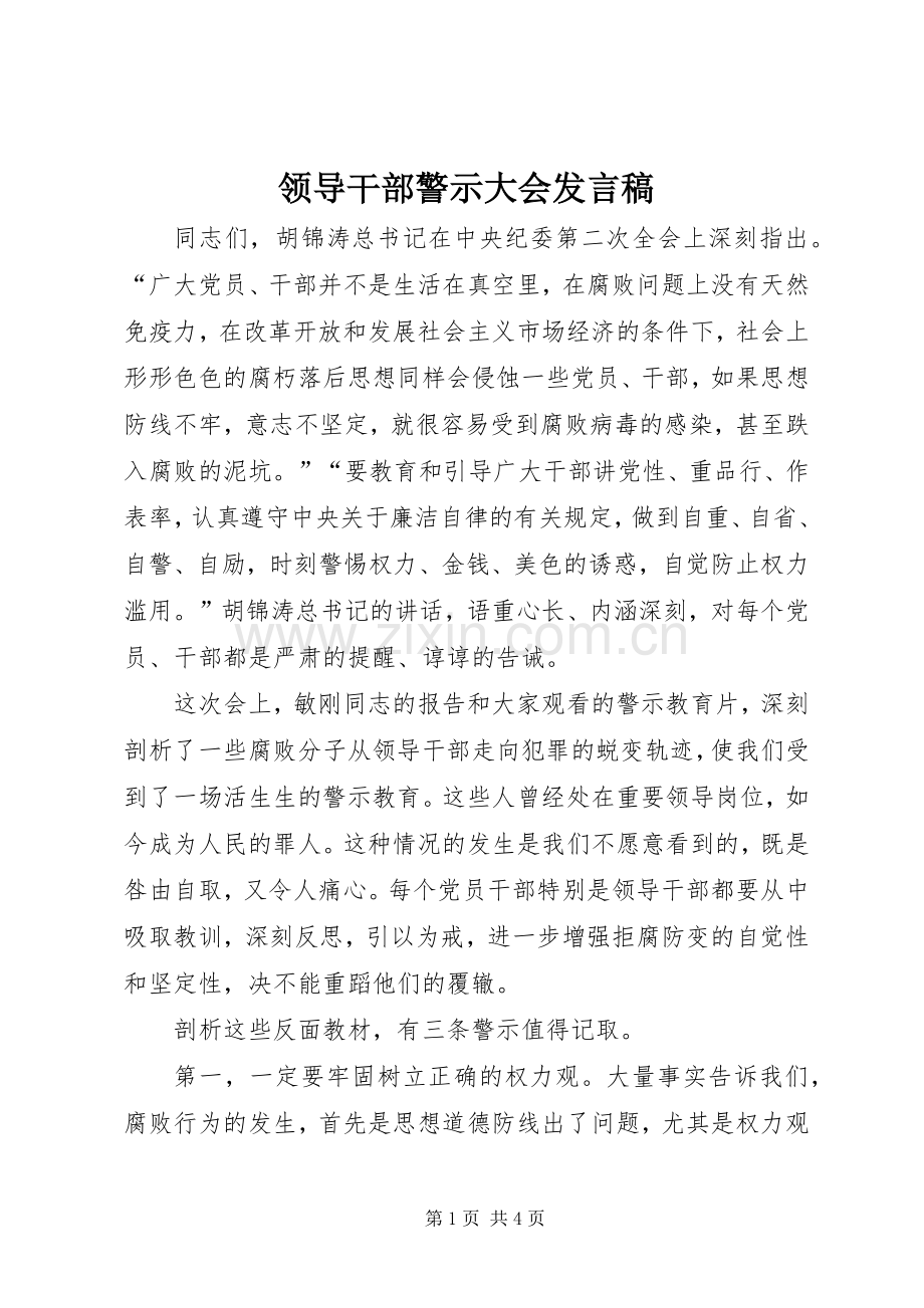 领导干部警示大会发言.docx_第1页