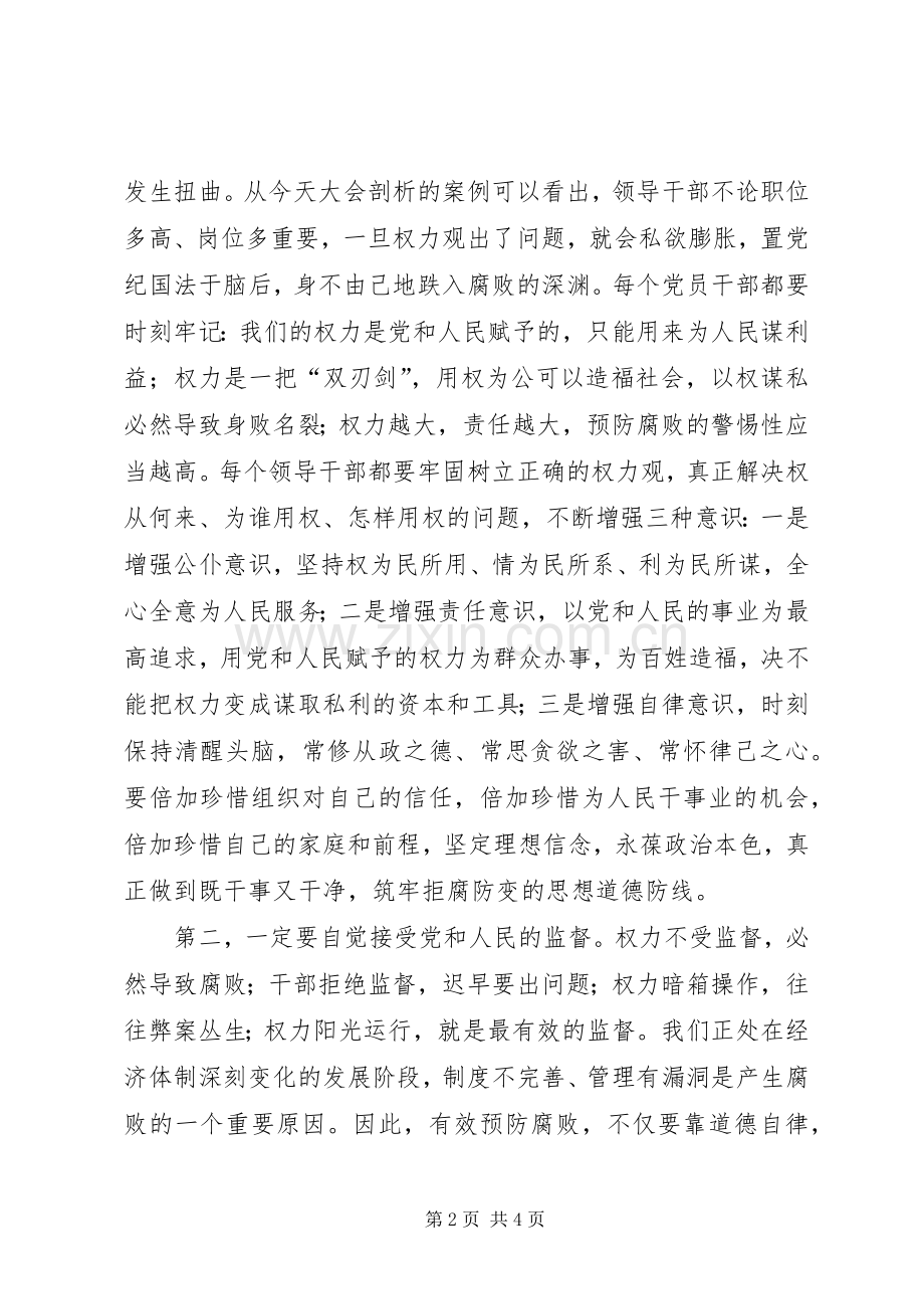 领导干部警示大会发言.docx_第2页