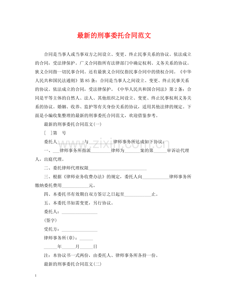 的刑事委托合同范文.docx_第1页