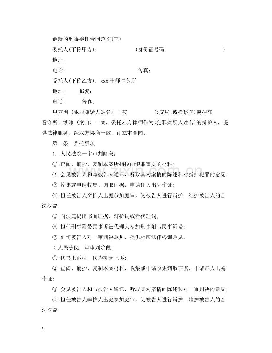 的刑事委托合同范文.docx_第3页