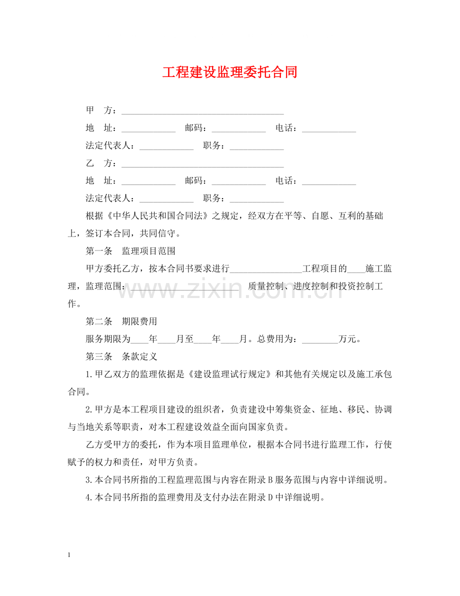 工程建设监理委托合同2.docx_第1页