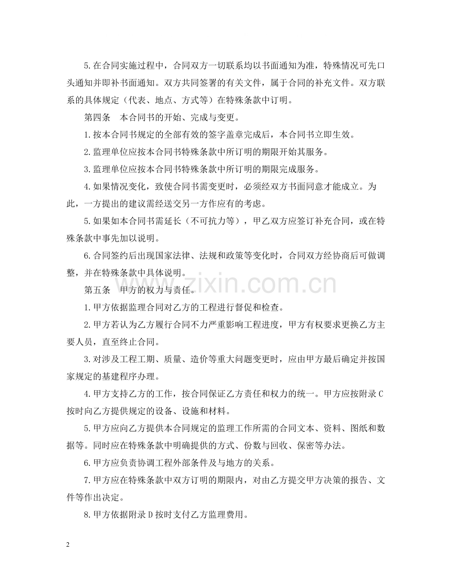 工程建设监理委托合同2.docx_第2页