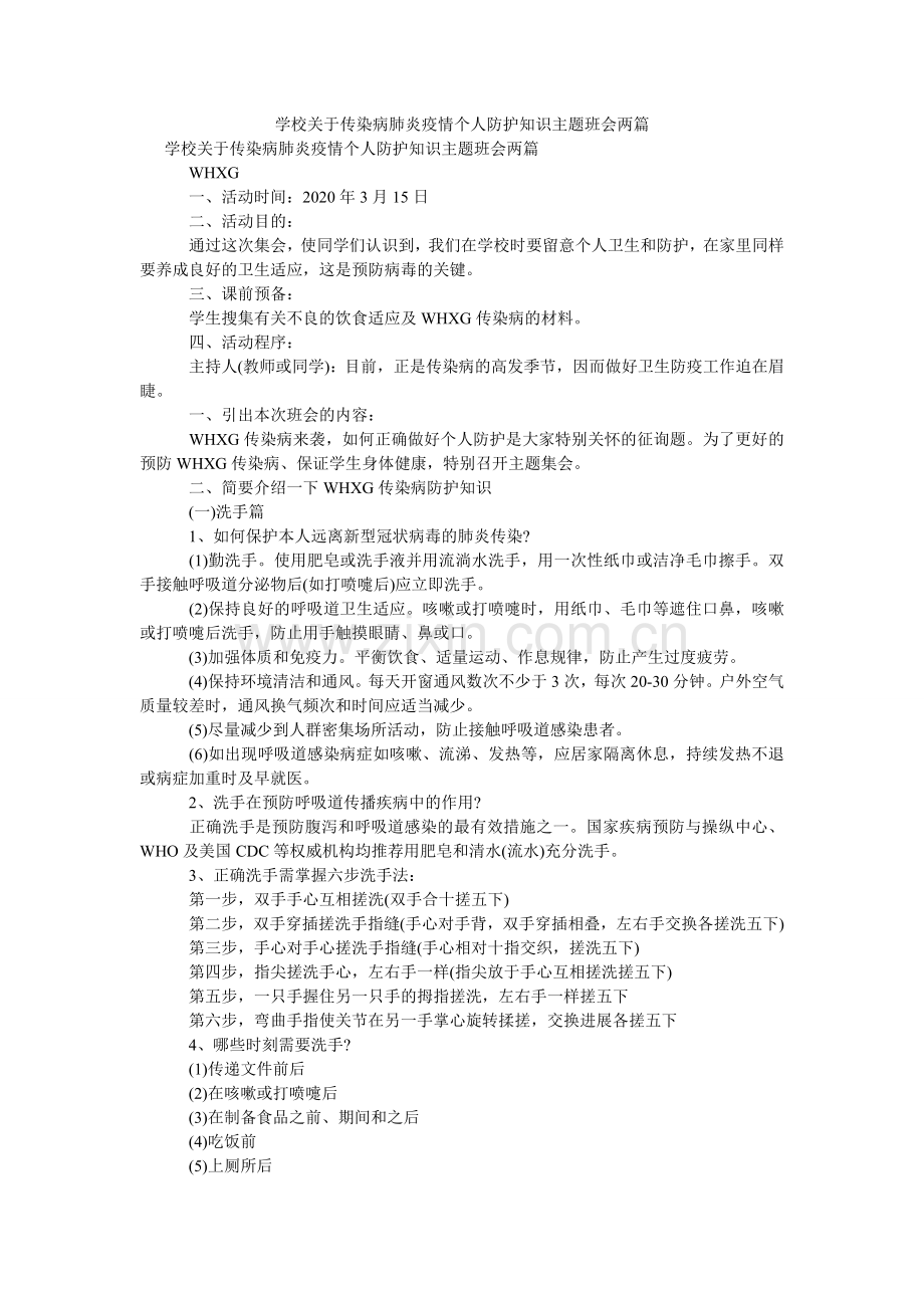 学校关于传染病肺炎疫情个人防护知识主题班会两篇.doc_第1页