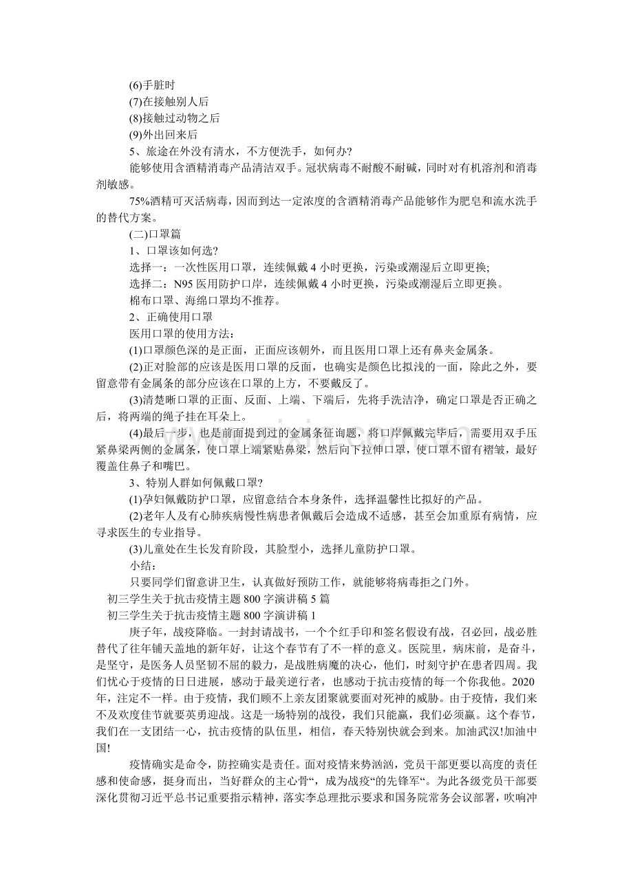 学校关于传染病肺炎疫情个人防护知识主题班会两篇.doc_第2页