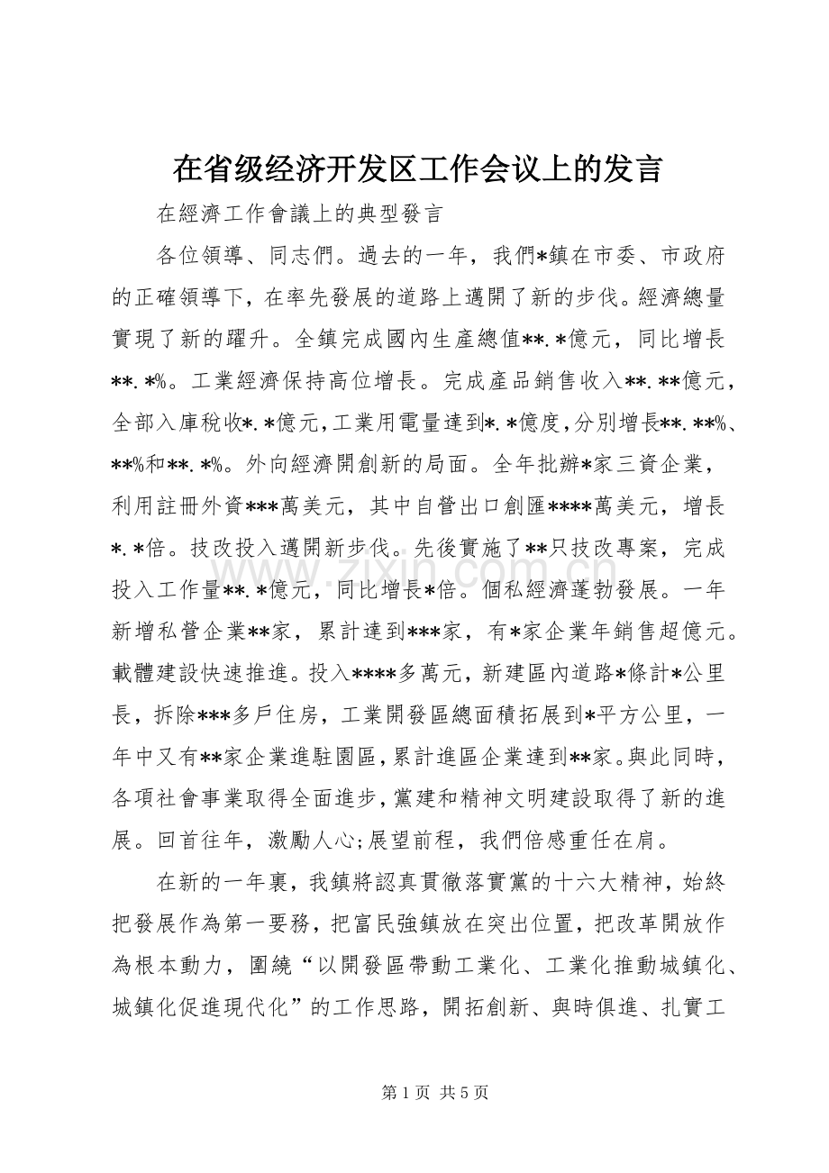 在省级经济开发区工作会议上的发言稿 (2).docx_第1页