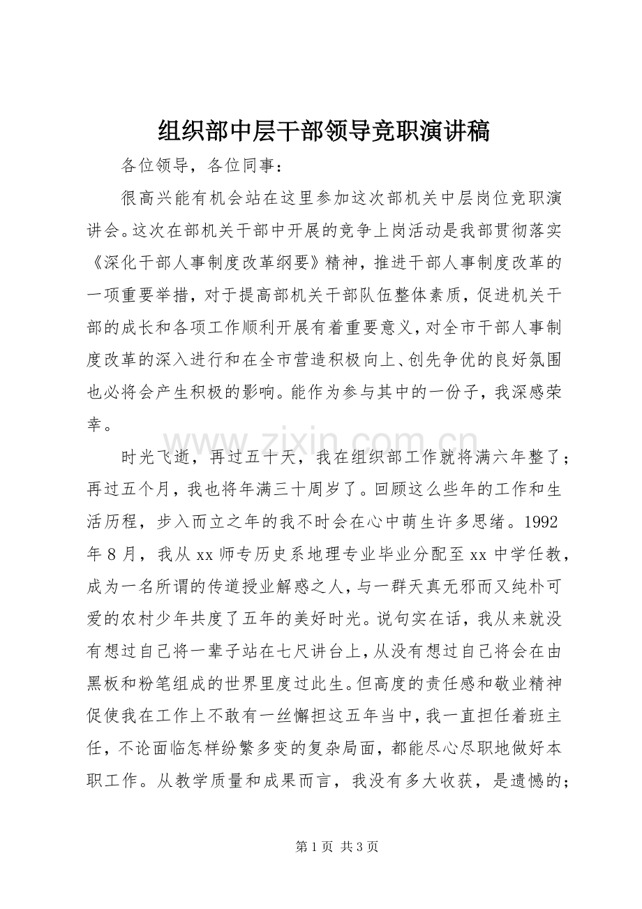 组织部中层干部领导竞职演讲稿.docx_第1页