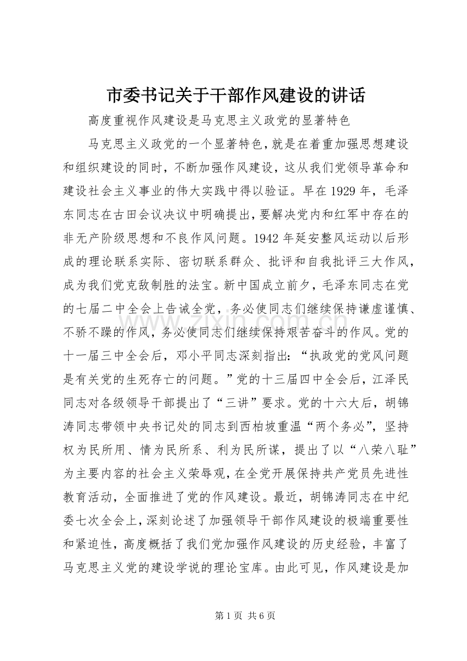 市委书记关于干部作风建设的讲话.docx_第1页