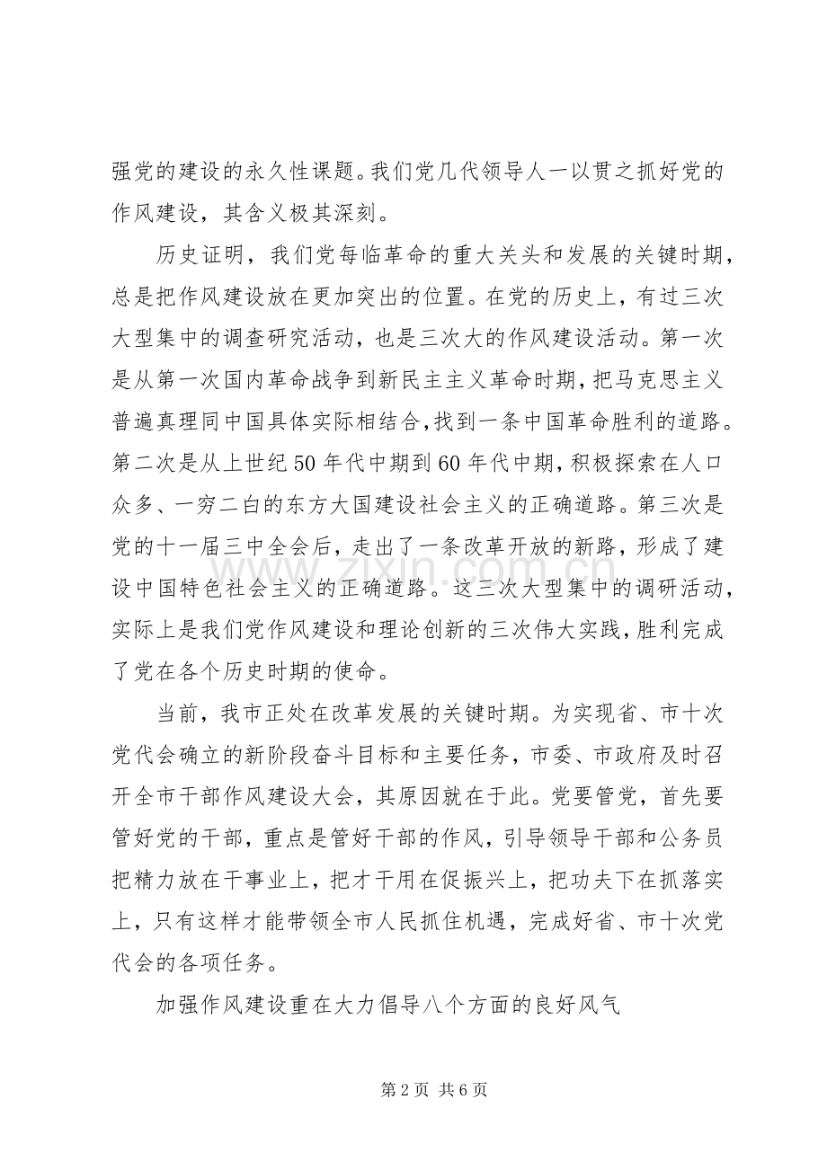 市委书记关于干部作风建设的讲话.docx_第2页