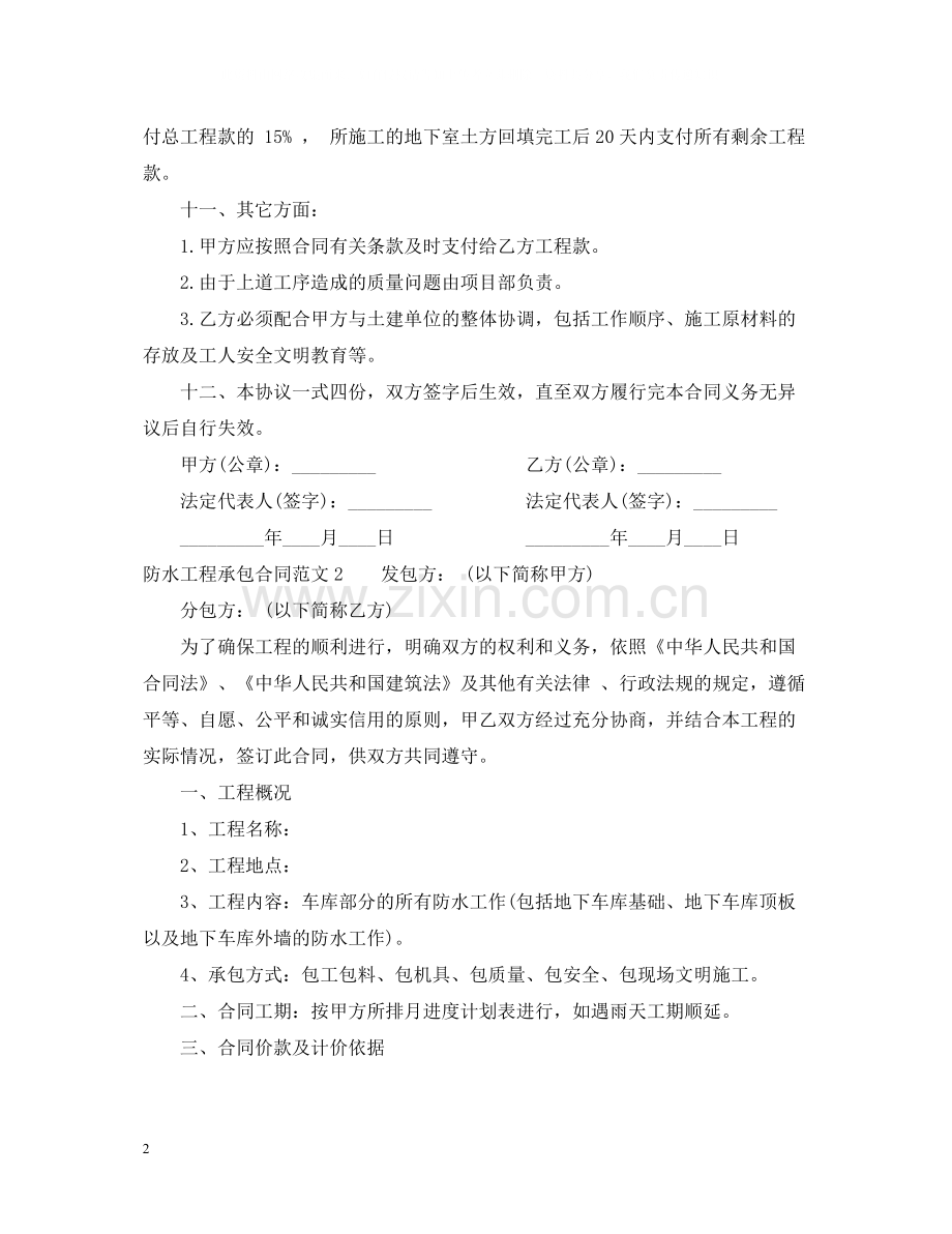 防水工程承包合同范本.docx_第2页