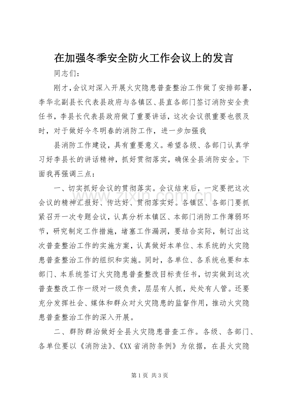 在加强冬季安全防火工作会议上的发言稿.docx_第1页