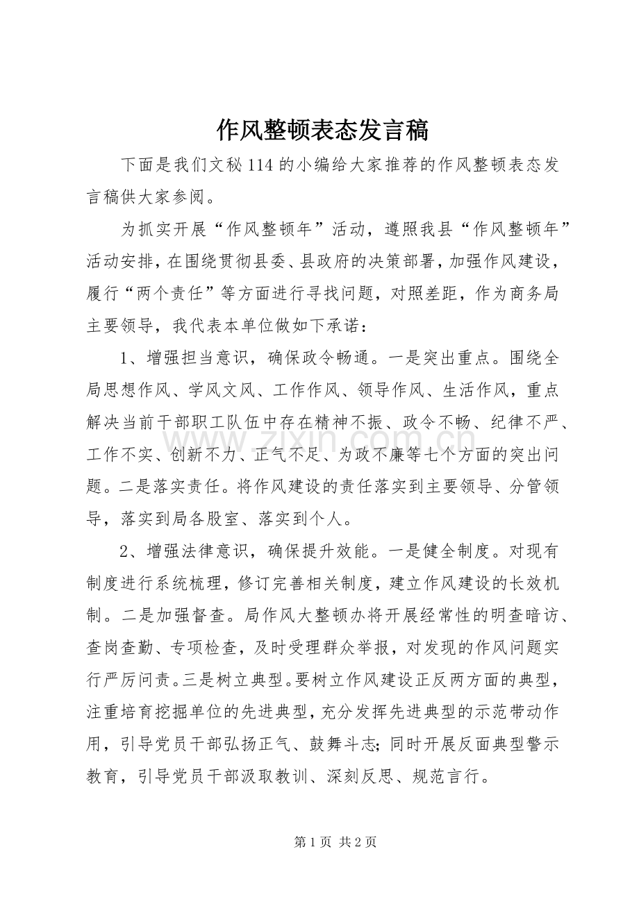 作风整顿表态发言稿.docx_第1页