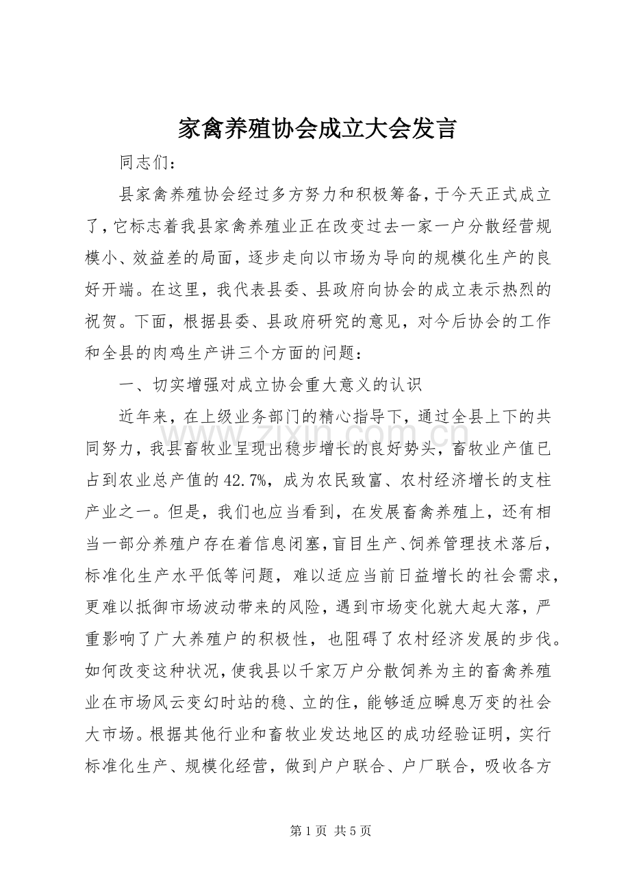 家禽养殖协会成立大会发言.docx_第1页