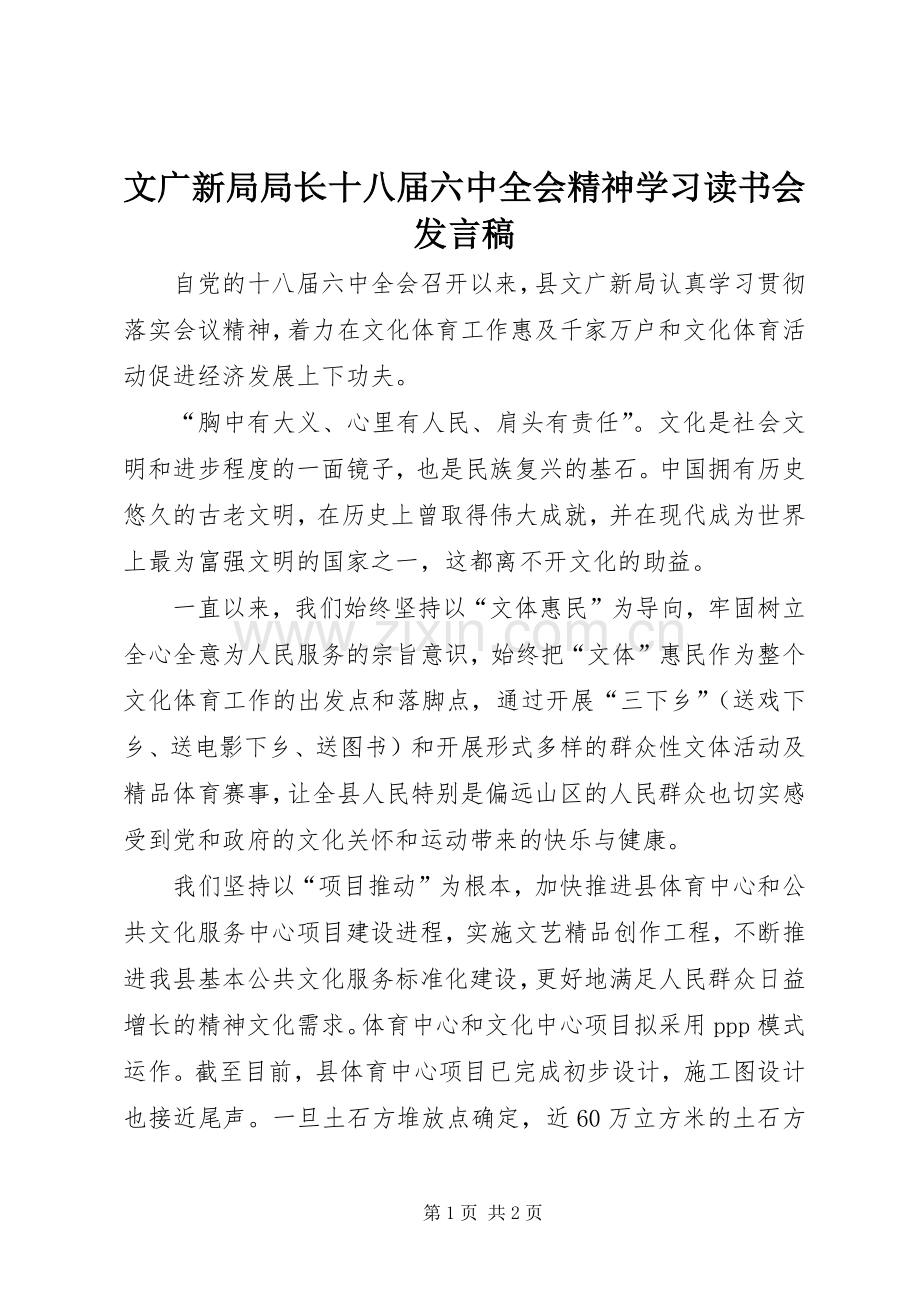 文广新局局长十八届六中全会精神学习读书会发言稿.docx_第1页