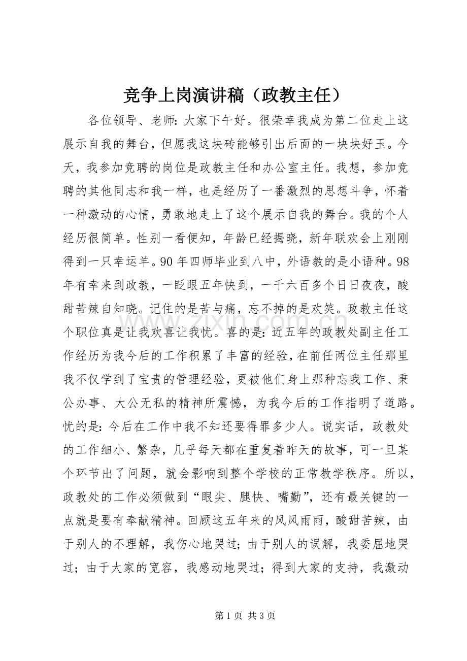 竞争上岗演讲稿范文（政教主任）.docx_第1页