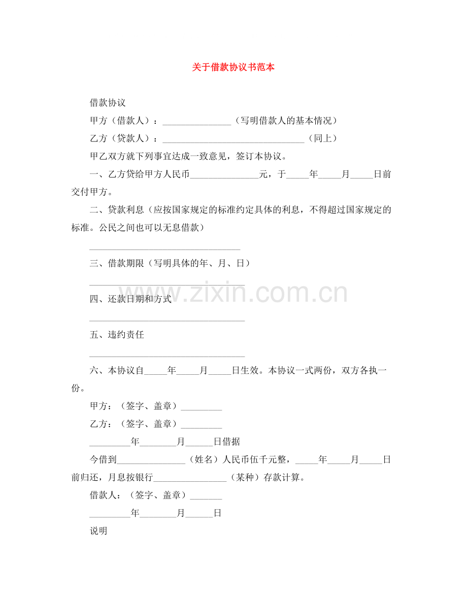 关于借款协议书范本.docx_第1页