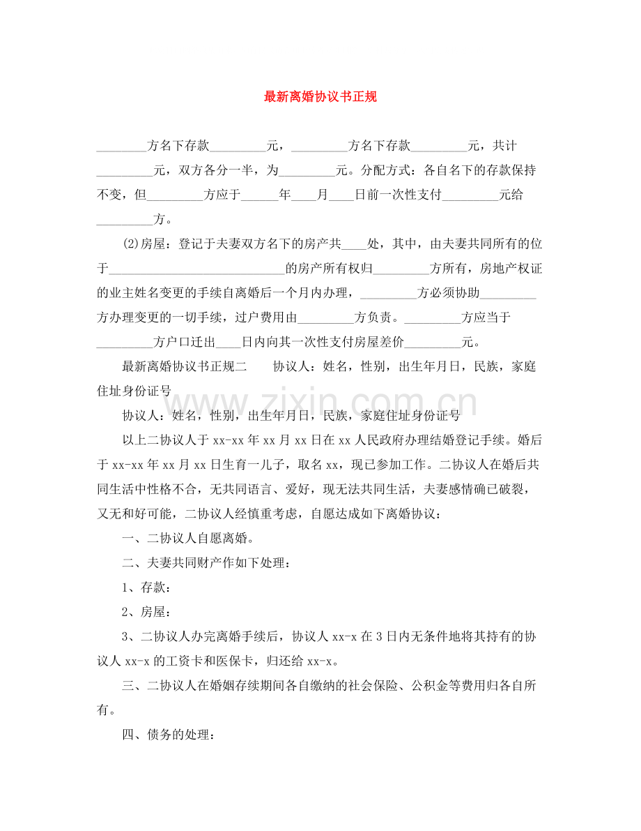 离婚协议书正规.docx_第1页