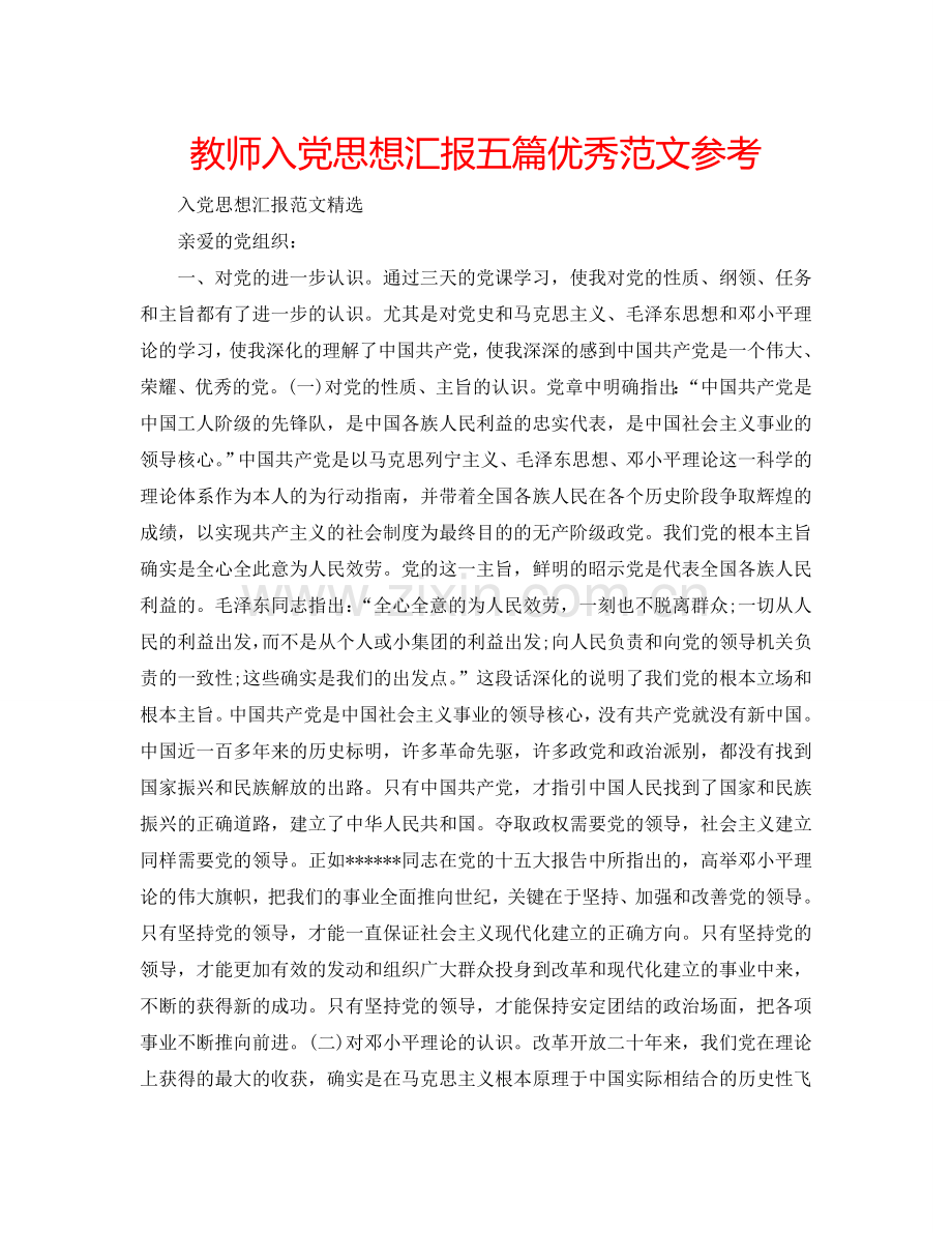 教师入党思想汇报五篇优秀范文参考.doc_第1页