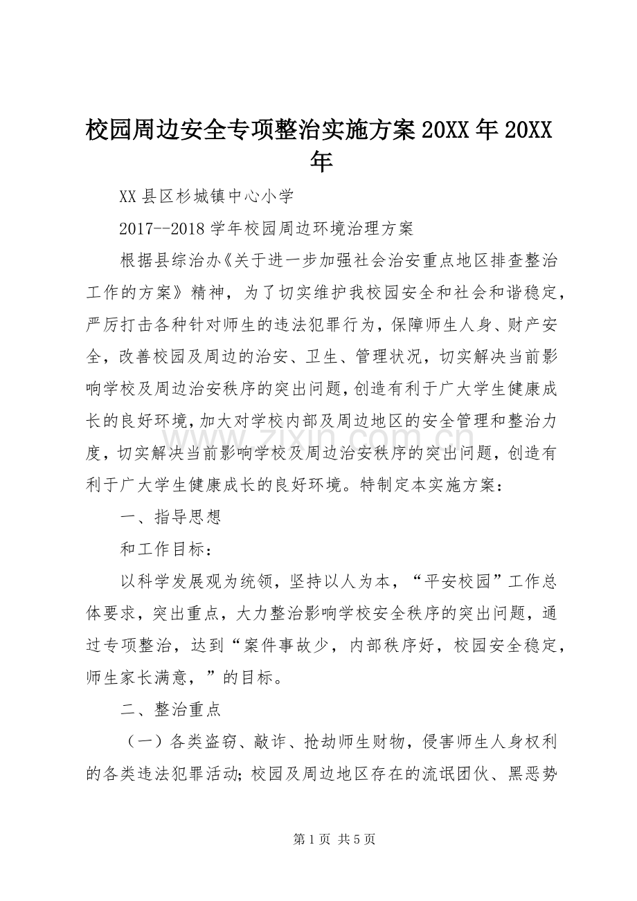 校园周边安全专项整治方案20XX年20XX年.docx_第1页