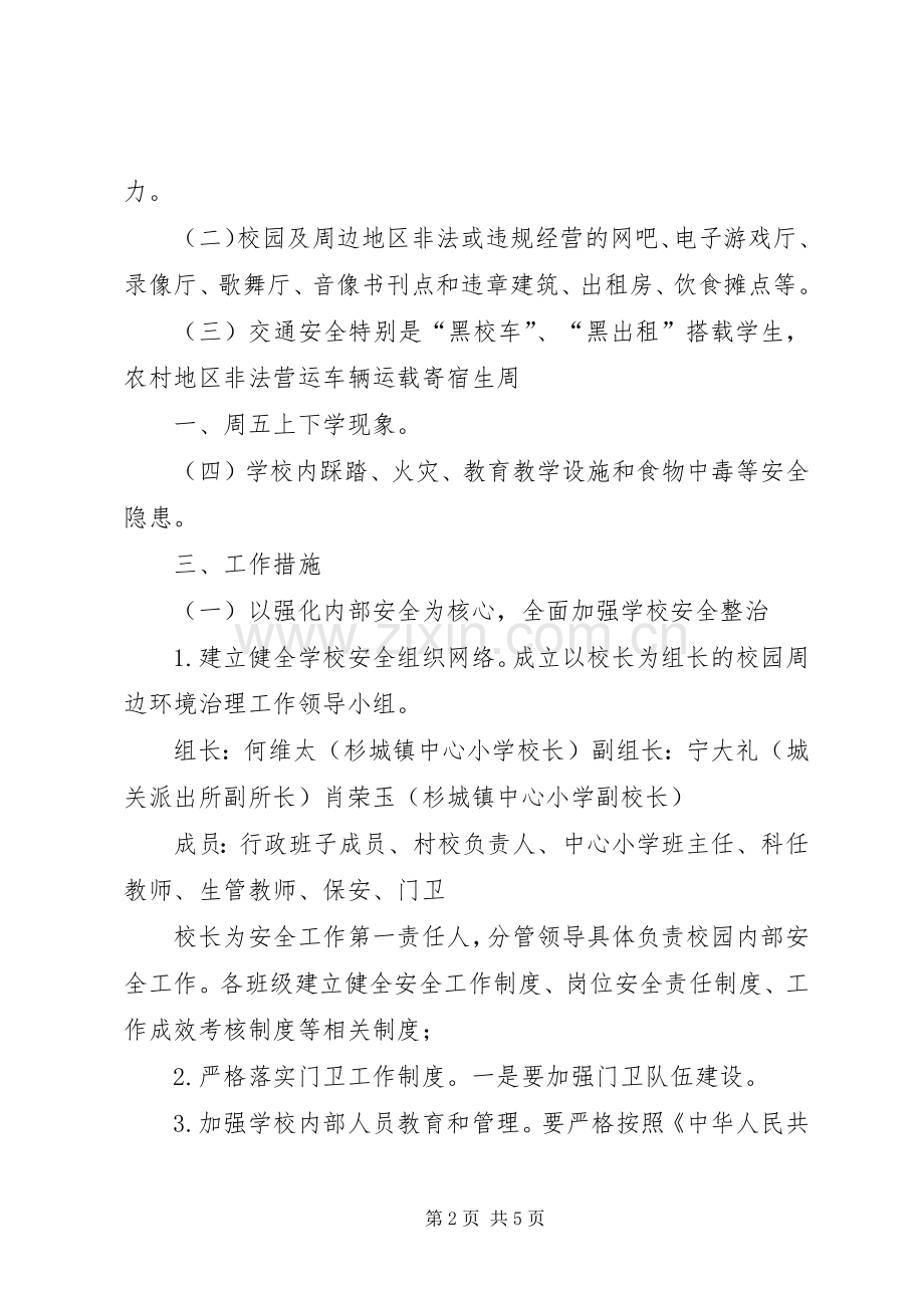 校园周边安全专项整治方案20XX年20XX年.docx_第2页