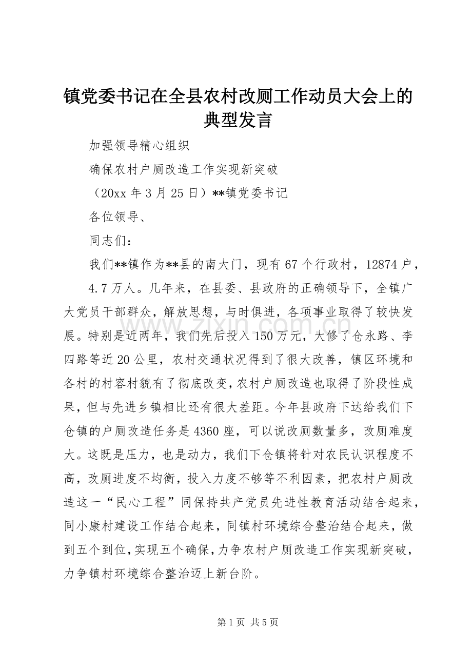 镇党委书记在全县农村改厕工作动员大会上的典型发言稿 (2).docx_第1页