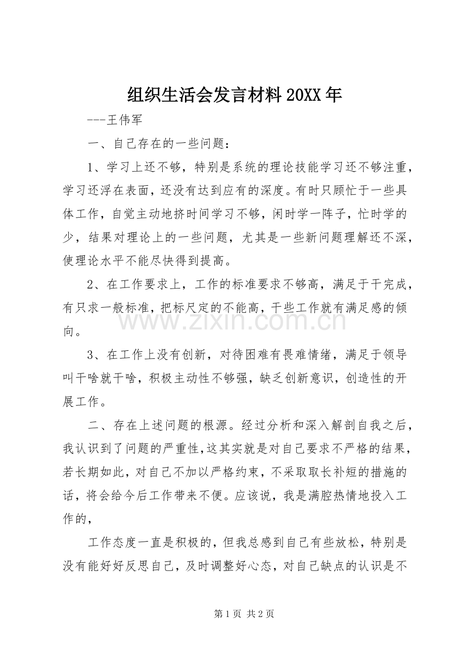 组织生活会发言材料致辞20XX年(2).docx_第1页