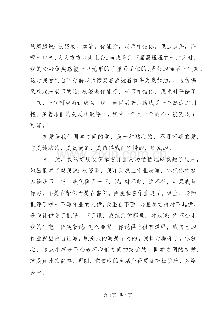 演讲稿：爱在身边.docx_第3页