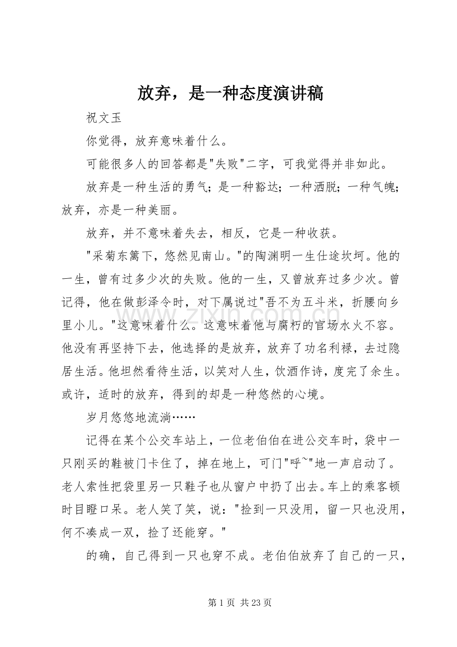 放弃是一种态度演讲稿.docx_第1页