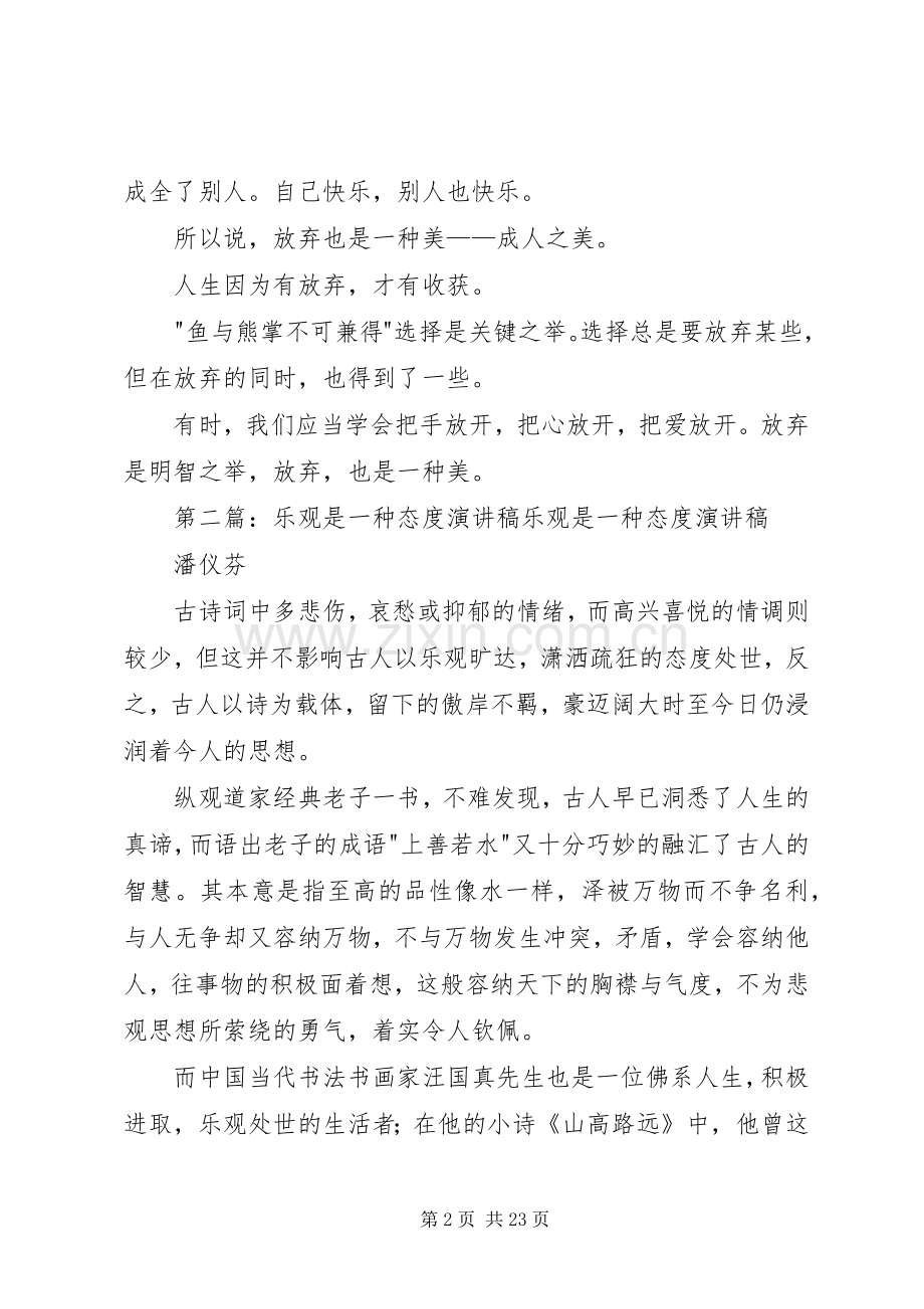 放弃是一种态度演讲稿.docx_第2页