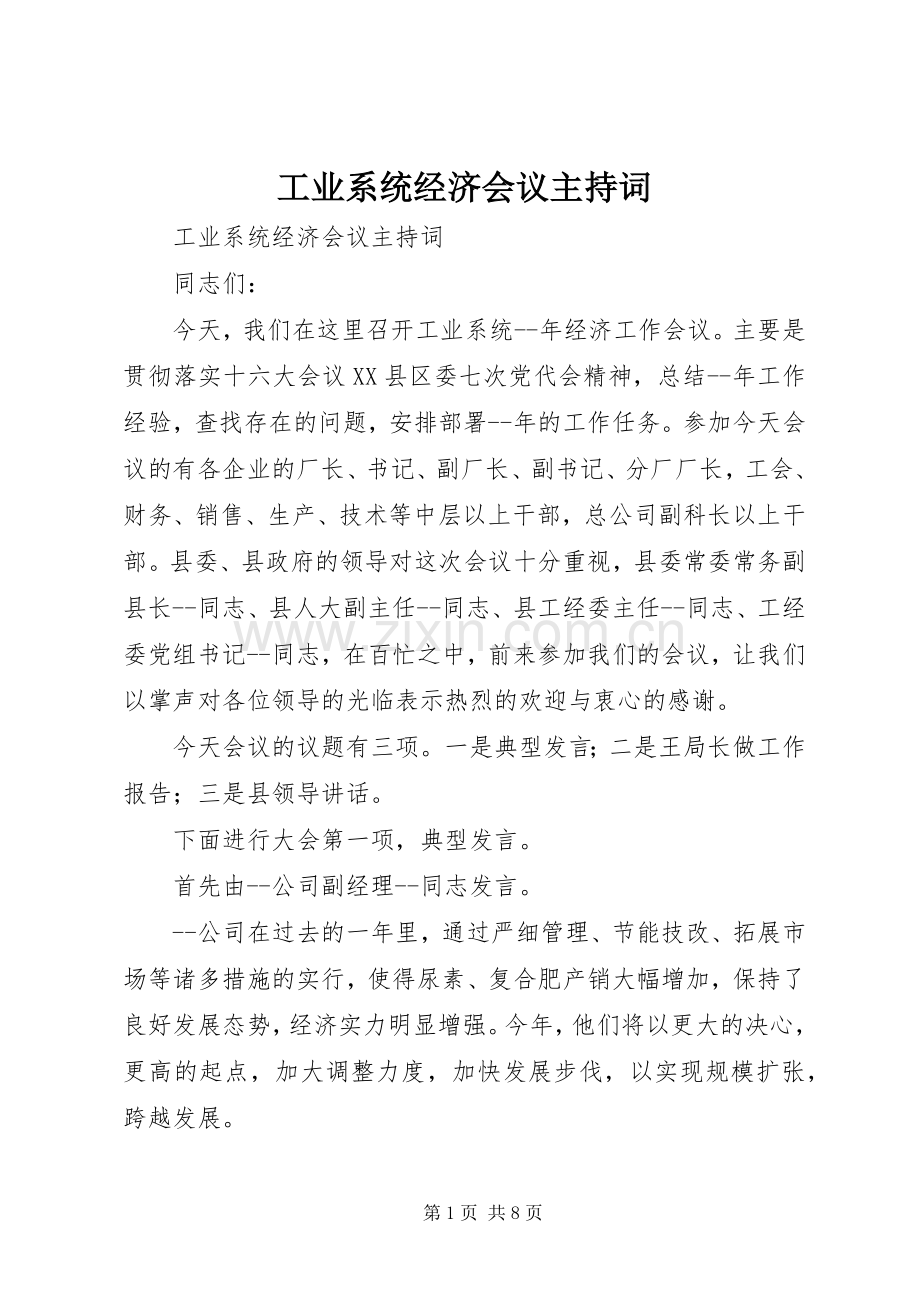 工业系统经济会议主持稿(2).docx_第1页