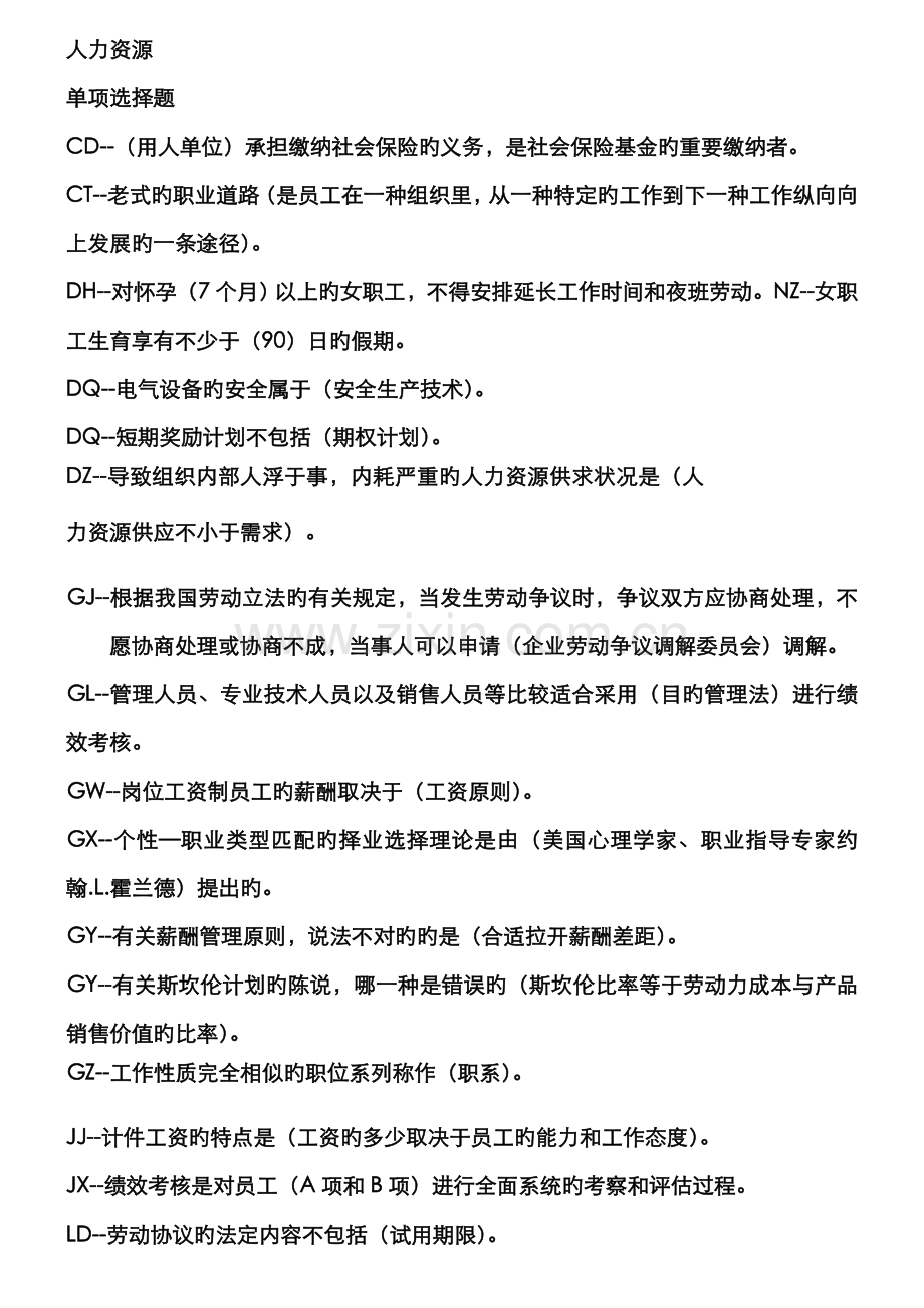 2022年电大本科人力资源管理复习题及答案考点版新版.doc_第1页