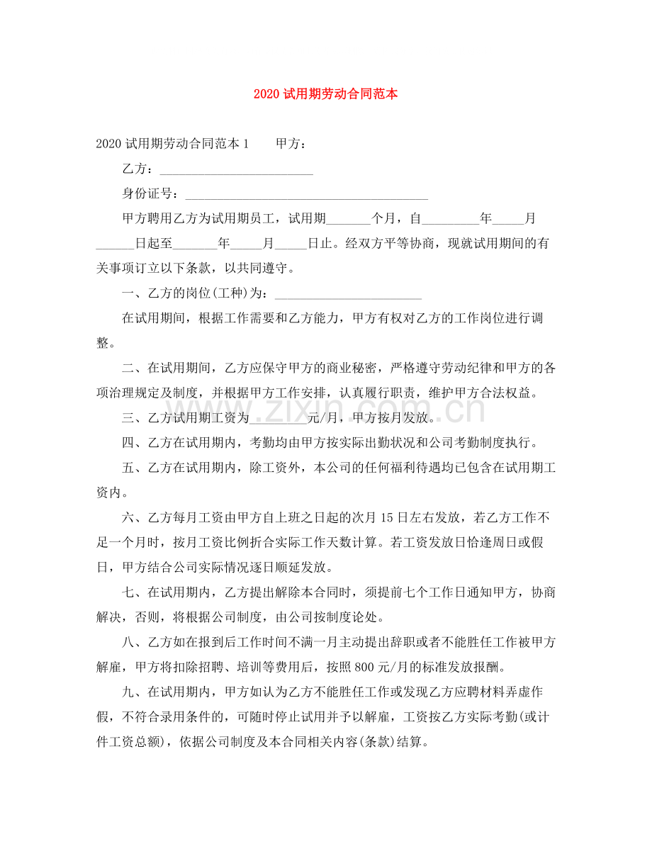 试用期劳动合同范本1).docx_第1页