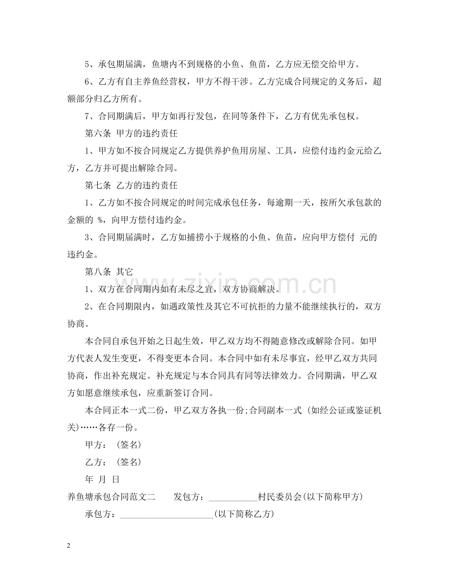 养鱼塘承包合同.docx_第2页