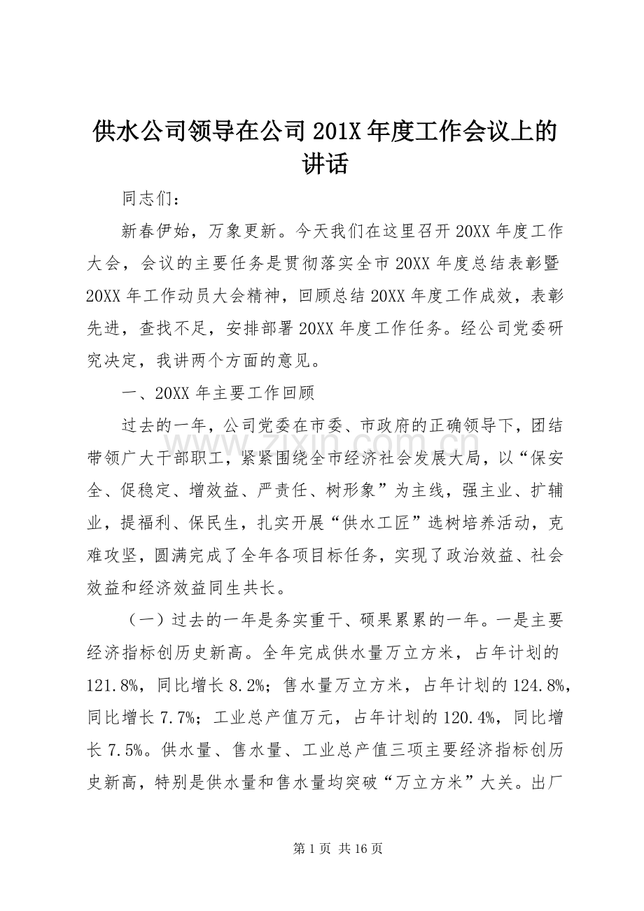 供水公司领导在公司201X年度工作会议上的讲话.docx_第1页