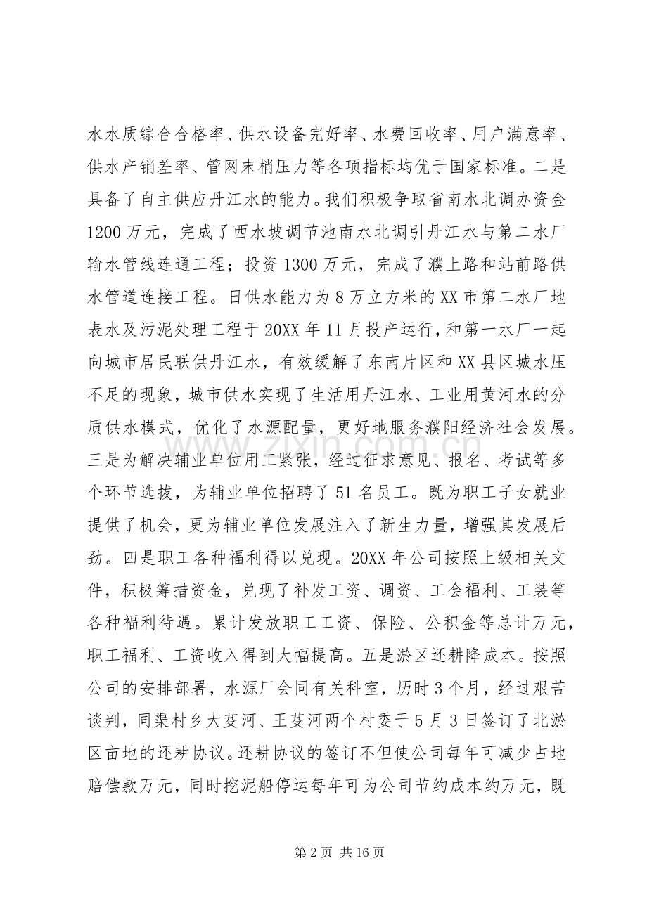 供水公司领导在公司201X年度工作会议上的讲话.docx_第2页