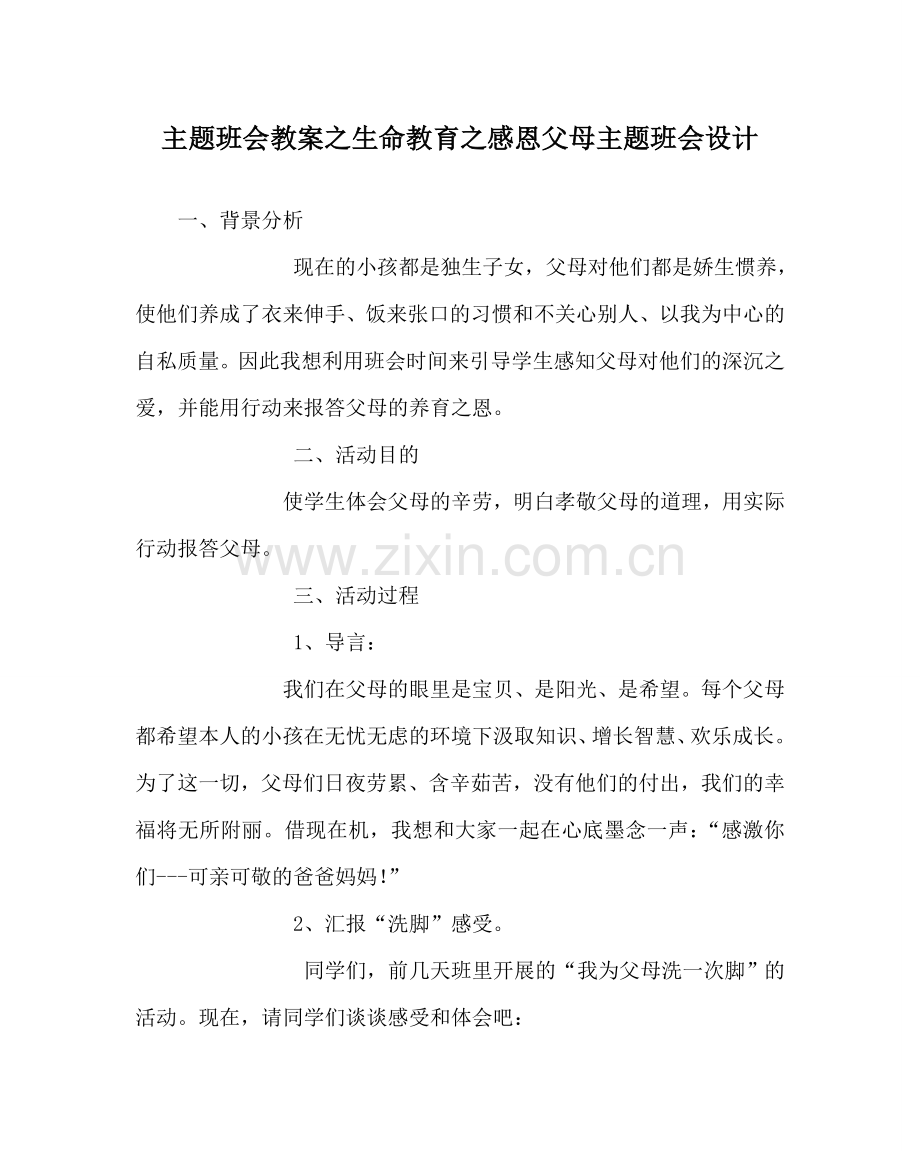 主题班会教案生命教育：感恩父母主题班会设计.doc_第1页