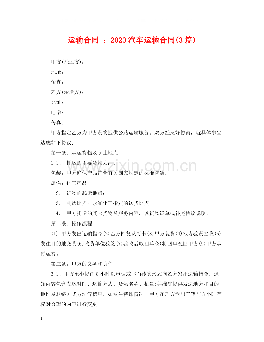 运输合同汽车运输合同3篇).docx_第1页