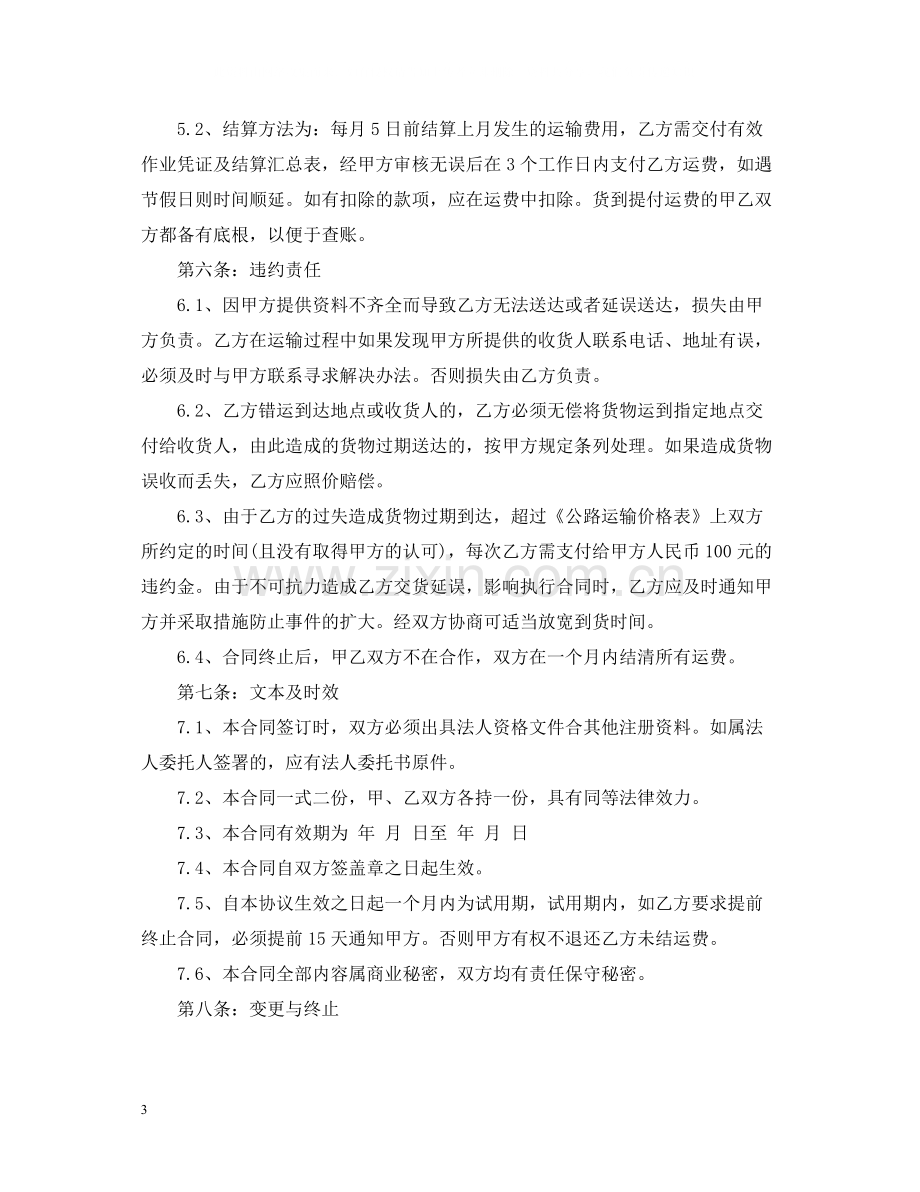 运输合同汽车运输合同3篇).docx_第3页