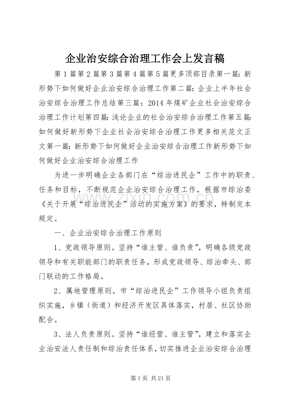 企业治安综合治理工作会上发言_1.docx_第1页