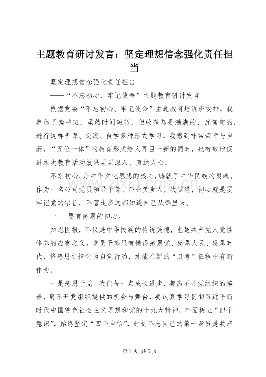 主题教育研讨发言稿：坚定理想信念强化责任担当.docx_第1页