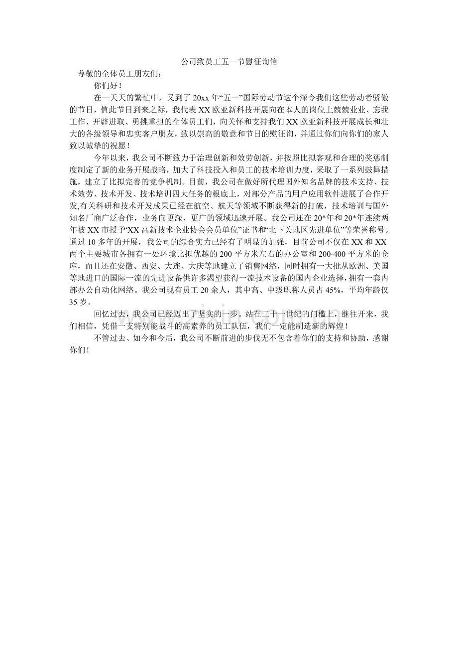 公司致员工五一节慰问信.doc_第1页