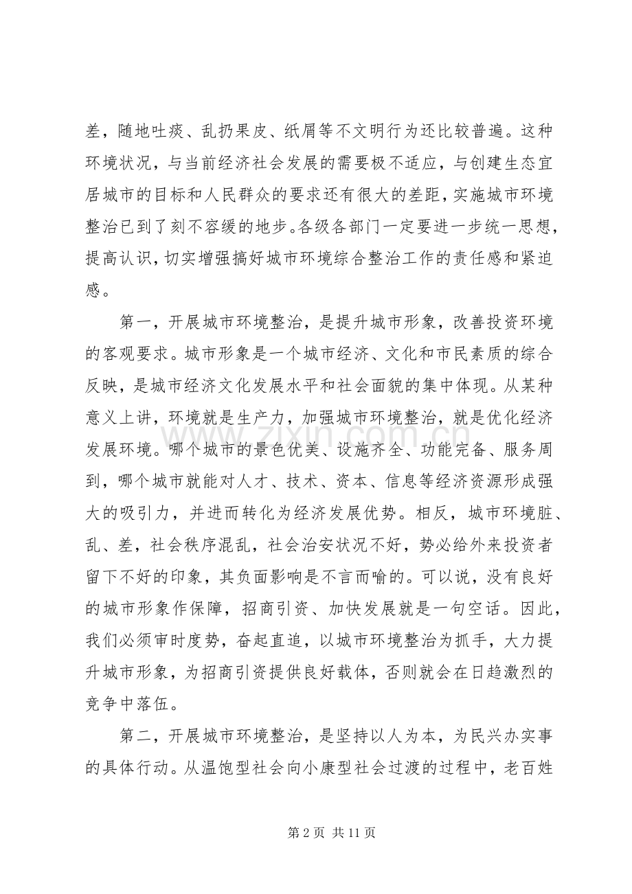 领导在城市环境整治动员会的发言范文.docx_第2页